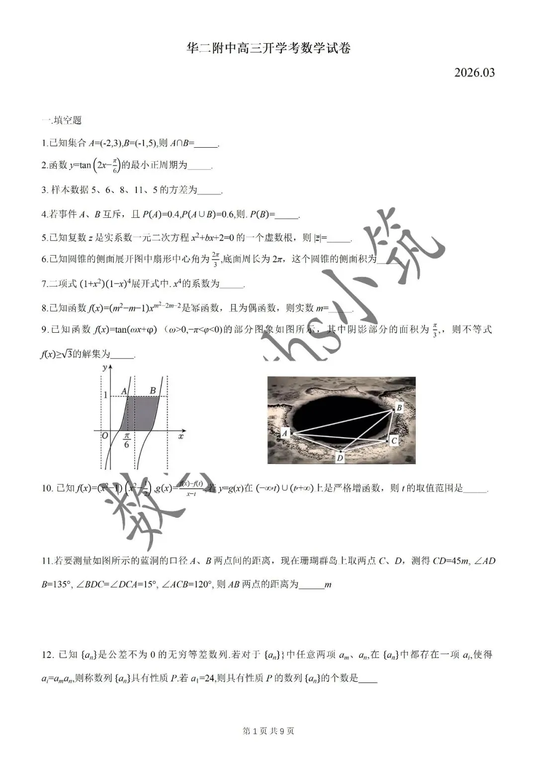 名校试卷:2026年华二附中高三开学考数学试卷(2026.3) 第2张