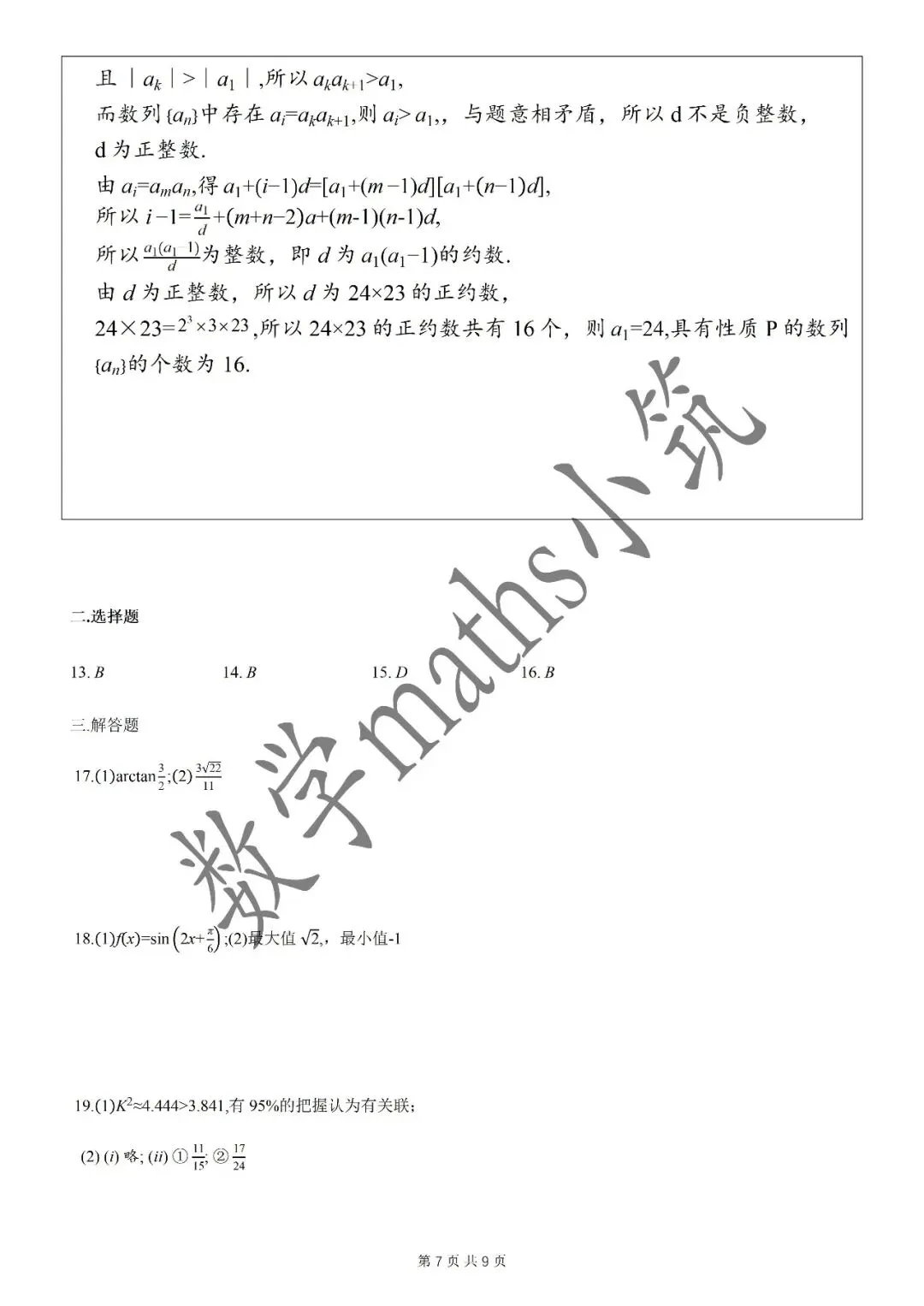 名校试卷:2026年华二附中高三开学考数学试卷(2026.3) 第8张
