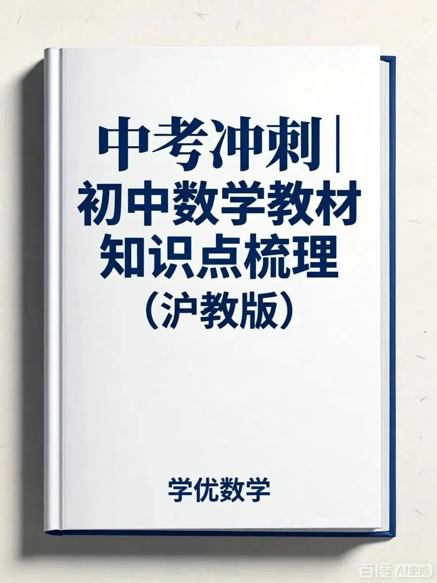 中考冲刺丨初中数学教材知识点梳理(沪教版) 第1张 中考冲刺丨初中数学教材知识点梳理(沪教版) 第1张