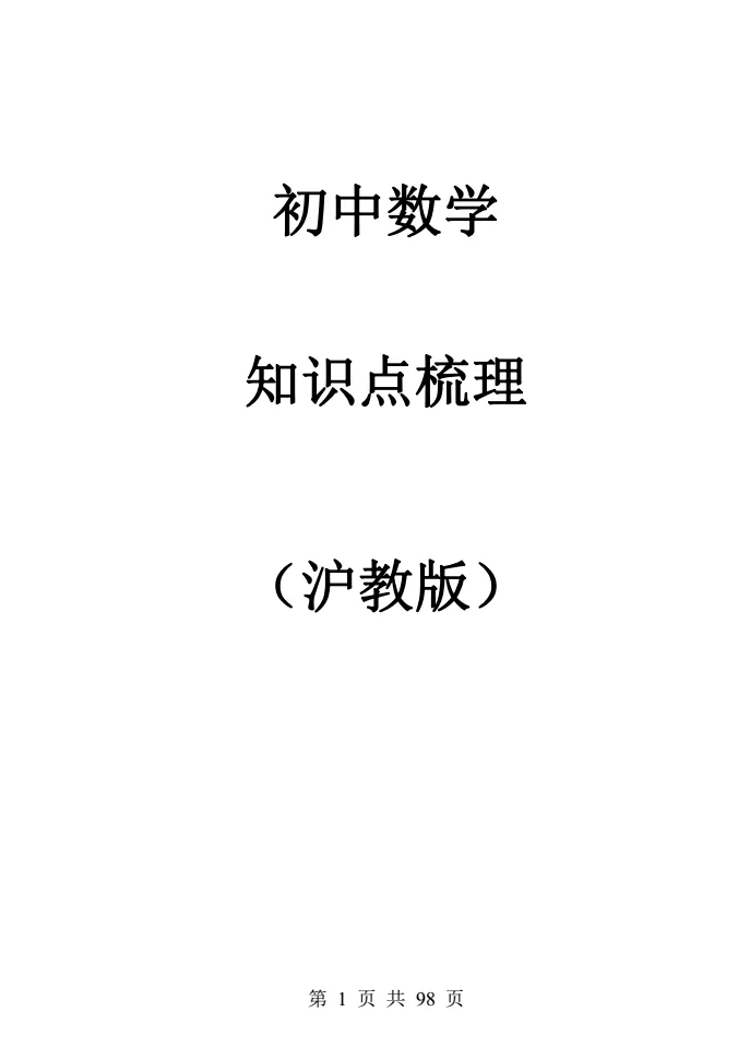 中考冲刺丨初中数学教材知识点梳理(沪教版) 第2张 中考冲刺丨初中数学教材知识点梳理(沪教版) 第2张