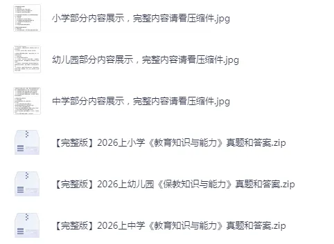 2026上半年中小幼《教育知识与能力》真题试卷和参考答案汇总【下载链接】 第2张
