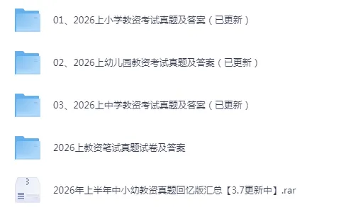 2026上半年中小幼《教育知识与能力》真题试卷和参考答案汇总【下载链接】 第3张