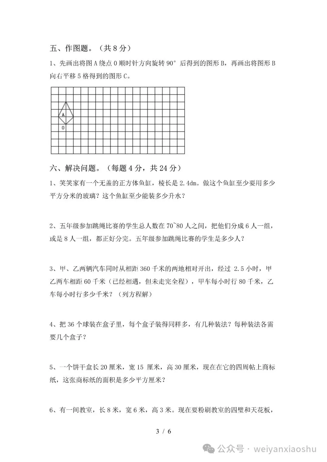 【期中押题试卷】2024秋(人教版)1--6年级数学-第30张图片-四季读书网 【期中押题试卷】2024秋(人教版)1--6年级数学-第30张图片-四季读书网
