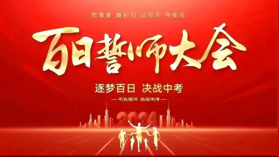 奋战百日赢中考,乘风破浪向未来—西城中学举行中考百日誓师大会 第1张 奋战百日赢中考,乘风破浪向未来—西城中学举行中考百日誓师大会 第1张