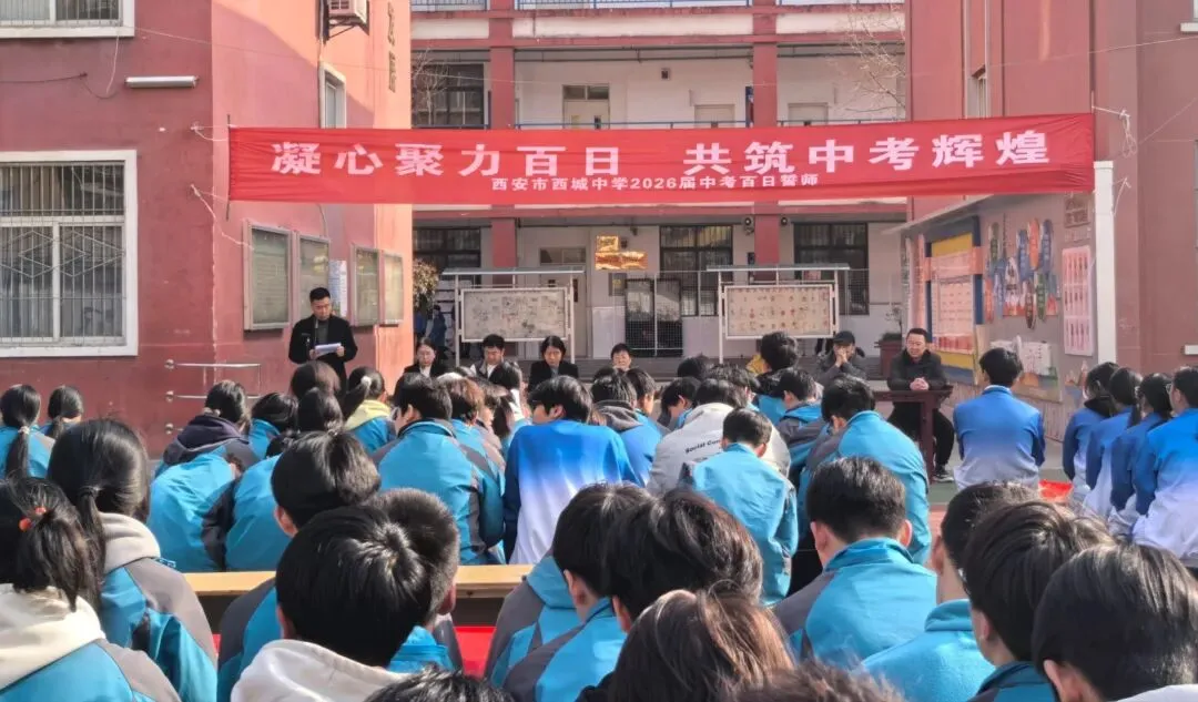 奋战百日赢中考,乘风破浪向未来—西城中学举行中考百日誓师大会 第2张 奋战百日赢中考,乘风破浪向未来—西城中学举行中考百日誓师大会 第2张