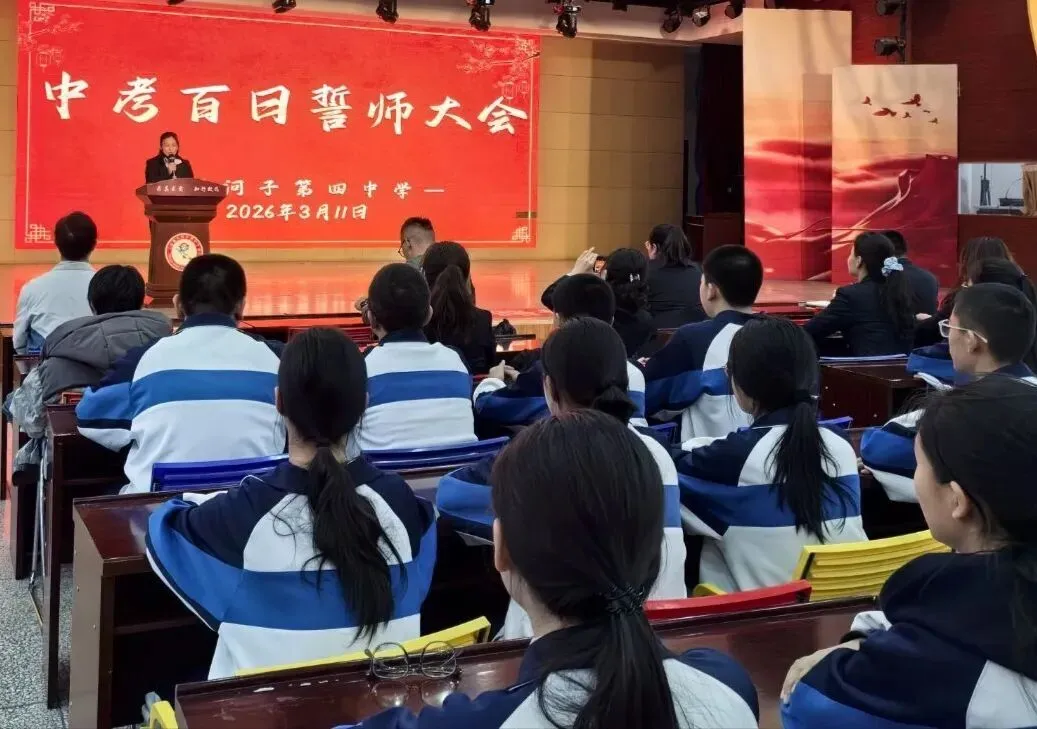 百日砺剑 逐梦中考——石河子第四中学九年级中考百日誓师大会圆满举行 第2张 百日砺剑 逐梦中考——石河子第四中学九年级中考百日誓师大会圆满举行 第2张
