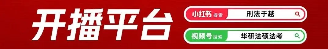 【送章节真题】一年一约,于越老师携27刑法一本全归来! 第8张