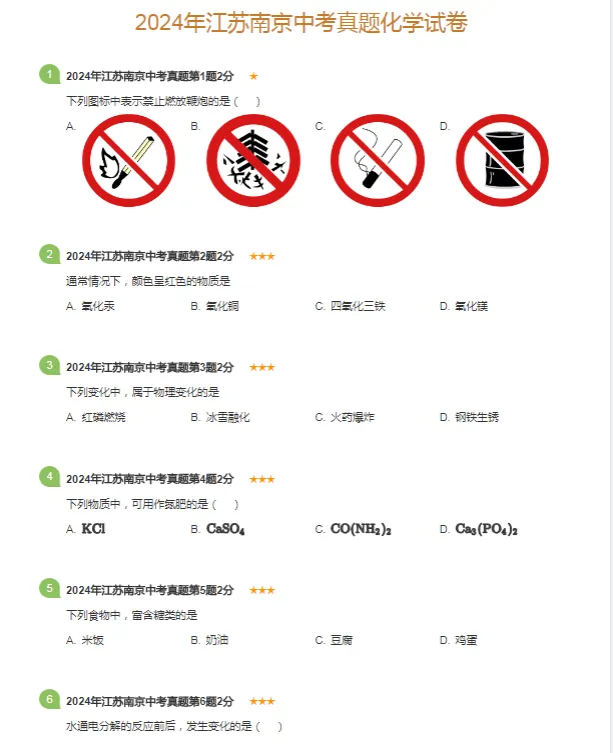 2011-2024学年南京各区中考化学真题及答案解析 第6张 2011-2024学年南京各区中考化学真题及答案解析 第6张
