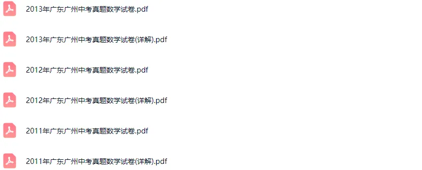 2011-2025学年广州各区中考数学真题及答案解析 第4张 2011-2025学年广州各区中考数学真题及答案解析 第4张