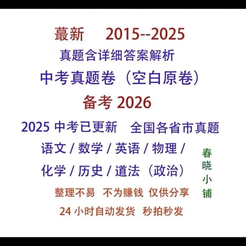 耗时3天整理!2025全国中考真题合集免费分享,7科全含答案解析,182位家长已收藏 第1张