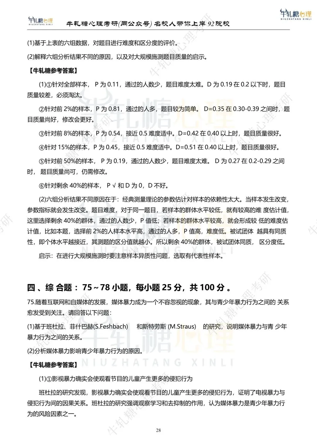 26心理学考研312学硕统考 | 最全真题+答案解析 第58张