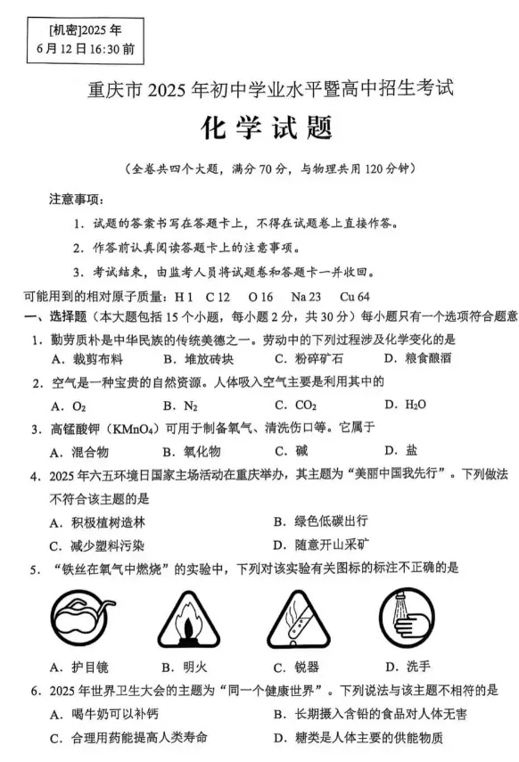 2025年重庆市中考化学真题【含解析】 免费分享 可下载 第2张 2025年重庆市中考化学真题【含解析】 免费分享 可下载 第2张