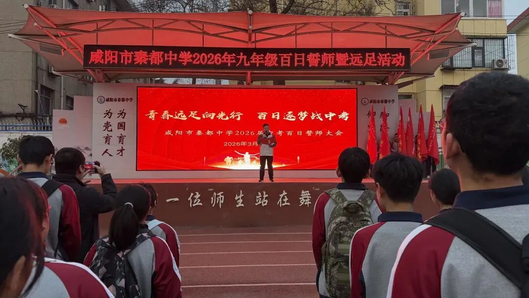 青春远足向光行 百日逐梦战中考——秦都中学举行2026届中考百日誓师暨远足励志活动 第10张 青春远足向光行 百日逐梦战中考——秦都中学举行2026届中考百日誓师暨远足励志活动 第10张