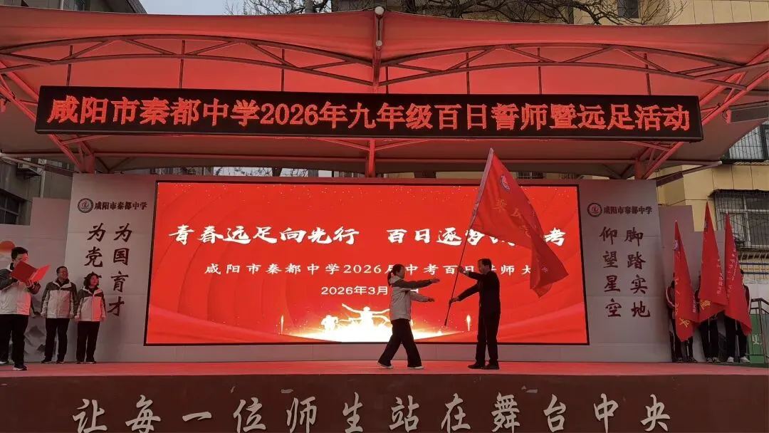 青春远足向光行 百日逐梦战中考——秦都中学举行2026届中考百日誓师暨远足励志活动 第11张 青春远足向光行 百日逐梦战中考——秦都中学举行2026届中考百日誓师暨远足励志活动 第11张