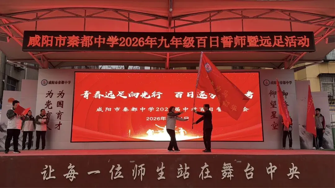 青春远足向光行 百日逐梦战中考——秦都中学举行2026届中考百日誓师暨远足励志活动 第12张 青春远足向光行 百日逐梦战中考——秦都中学举行2026届中考百日誓师暨远足励志活动 第12张