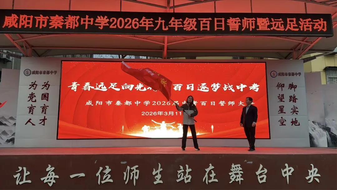 青春远足向光行 百日逐梦战中考——秦都中学举行2026届中考百日誓师暨远足励志活动 第13张 青春远足向光行 百日逐梦战中考——秦都中学举行2026届中考百日誓师暨远足励志活动 第13张