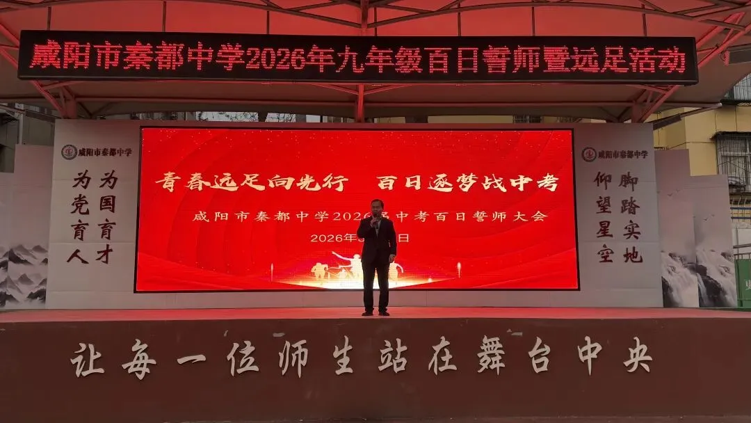 青春远足向光行 百日逐梦战中考——秦都中学举行2026届中考百日誓师暨远足励志活动 第14张 青春远足向光行 百日逐梦战中考——秦都中学举行2026届中考百日誓师暨远足励志活动 第14张