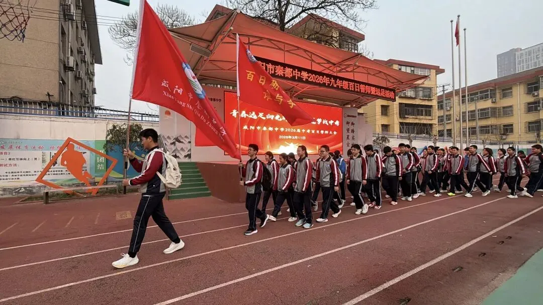 青春远足向光行 百日逐梦战中考——秦都中学举行2026届中考百日誓师暨远足励志活动 第15张 青春远足向光行 百日逐梦战中考——秦都中学举行2026届中考百日誓师暨远足励志活动 第15张