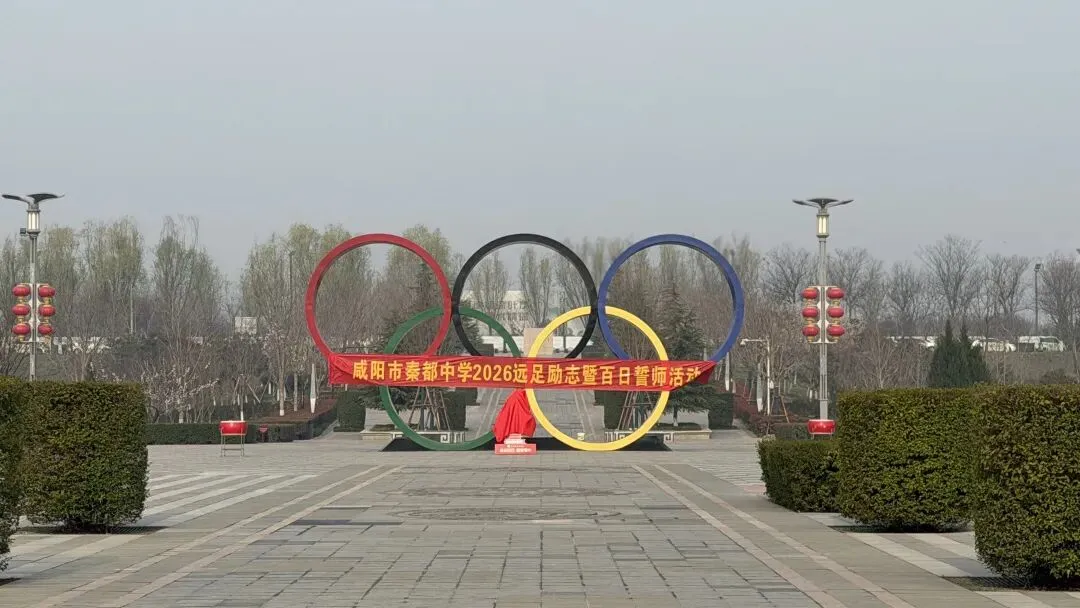 青春远足向光行 百日逐梦战中考——秦都中学举行2026届中考百日誓师暨远足励志活动 第26张 青春远足向光行 百日逐梦战中考——秦都中学举行2026届中考百日誓师暨远足励志活动 第26张