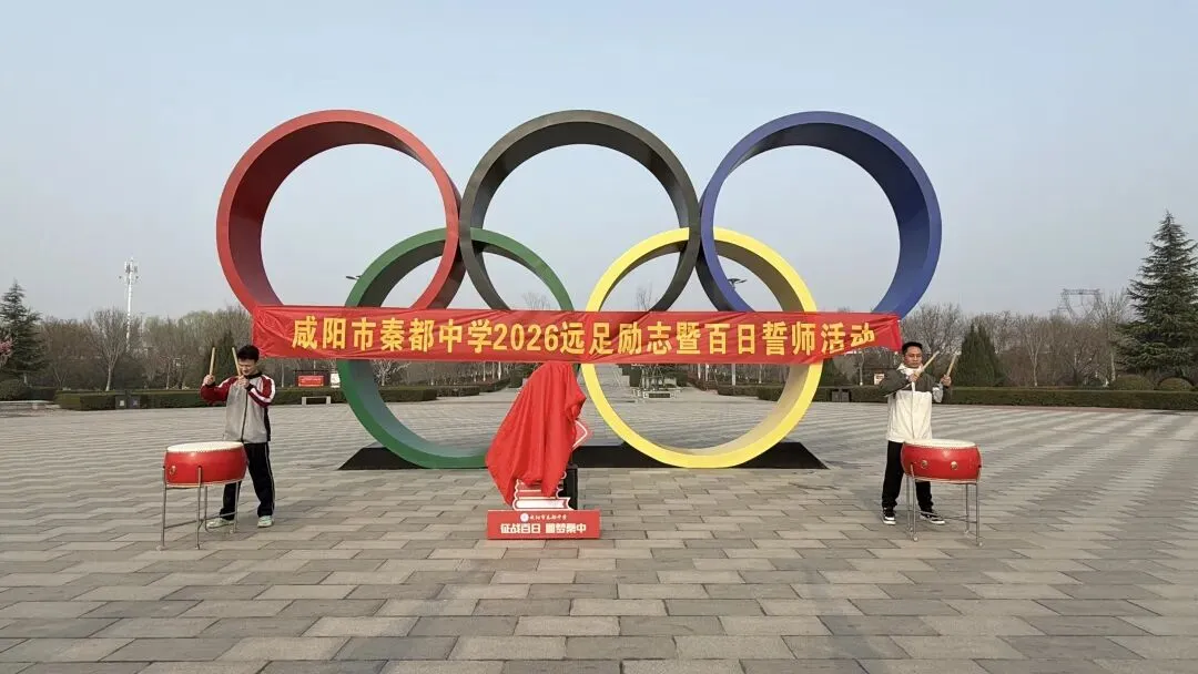 青春远足向光行 百日逐梦战中考——秦都中学举行2026届中考百日誓师暨远足励志活动 第28张 青春远足向光行 百日逐梦战中考——秦都中学举行2026届中考百日誓师暨远足励志活动 第28张