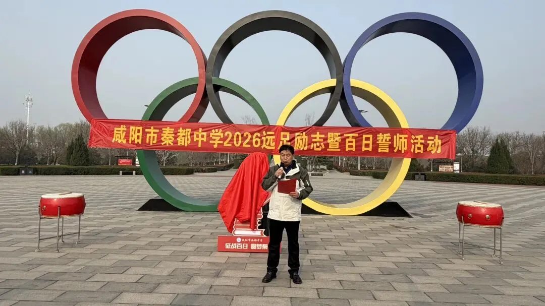 青春远足向光行 百日逐梦战中考——秦都中学举行2026届中考百日誓师暨远足励志活动 第29张 青春远足向光行 百日逐梦战中考——秦都中学举行2026届中考百日誓师暨远足励志活动 第29张