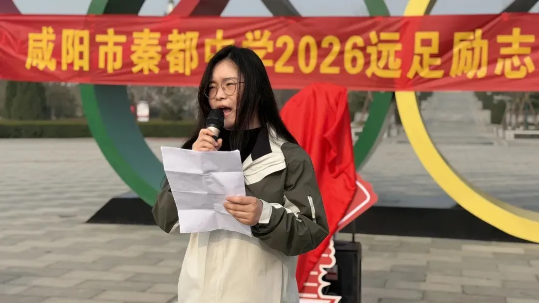 青春远足向光行 百日逐梦战中考——秦都中学举行2026届中考百日誓师暨远足励志活动 第30张 青春远足向光行 百日逐梦战中考——秦都中学举行2026届中考百日誓师暨远足励志活动 第30张