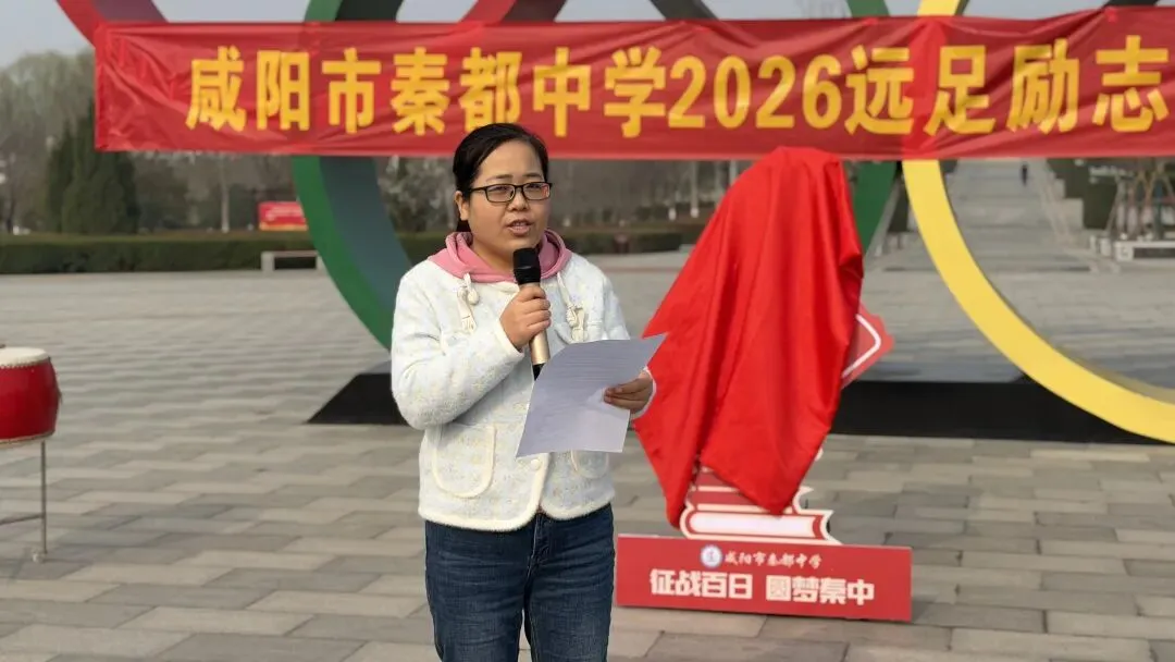 青春远足向光行 百日逐梦战中考——秦都中学举行2026届中考百日誓师暨远足励志活动 第31张 青春远足向光行 百日逐梦战中考——秦都中学举行2026届中考百日誓师暨远足励志活动 第31张