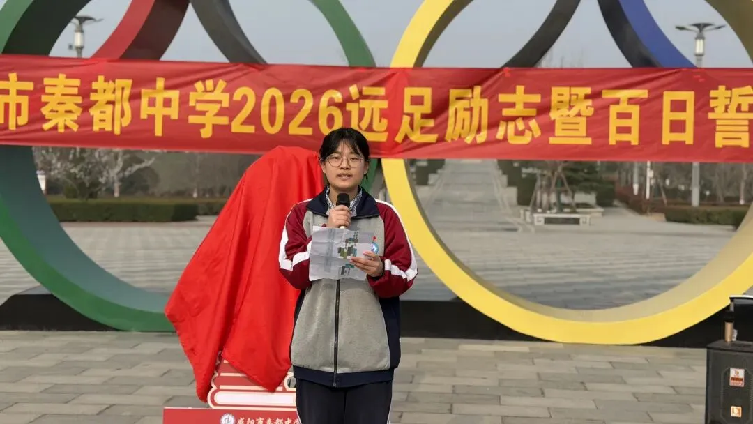 青春远足向光行 百日逐梦战中考——秦都中学举行2026届中考百日誓师暨远足励志活动 第32张 青春远足向光行 百日逐梦战中考——秦都中学举行2026届中考百日誓师暨远足励志活动 第32张
