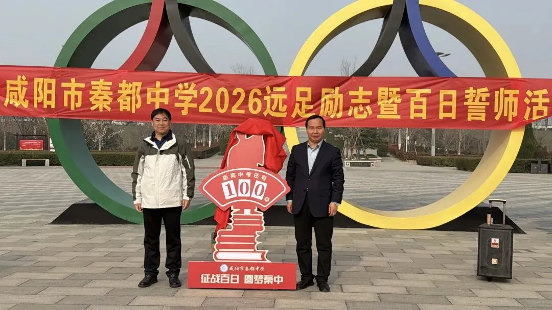 青春远足向光行 百日逐梦战中考——秦都中学举行2026届中考百日誓师暨远足励志活动 第33张 青春远足向光行 百日逐梦战中考——秦都中学举行2026届中考百日誓师暨远足励志活动 第33张