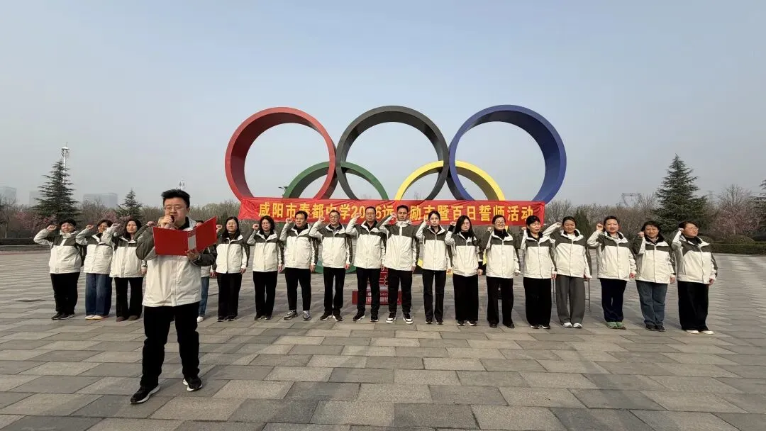 青春远足向光行 百日逐梦战中考——秦都中学举行2026届中考百日誓师暨远足励志活动 第34张 青春远足向光行 百日逐梦战中考——秦都中学举行2026届中考百日誓师暨远足励志活动 第34张