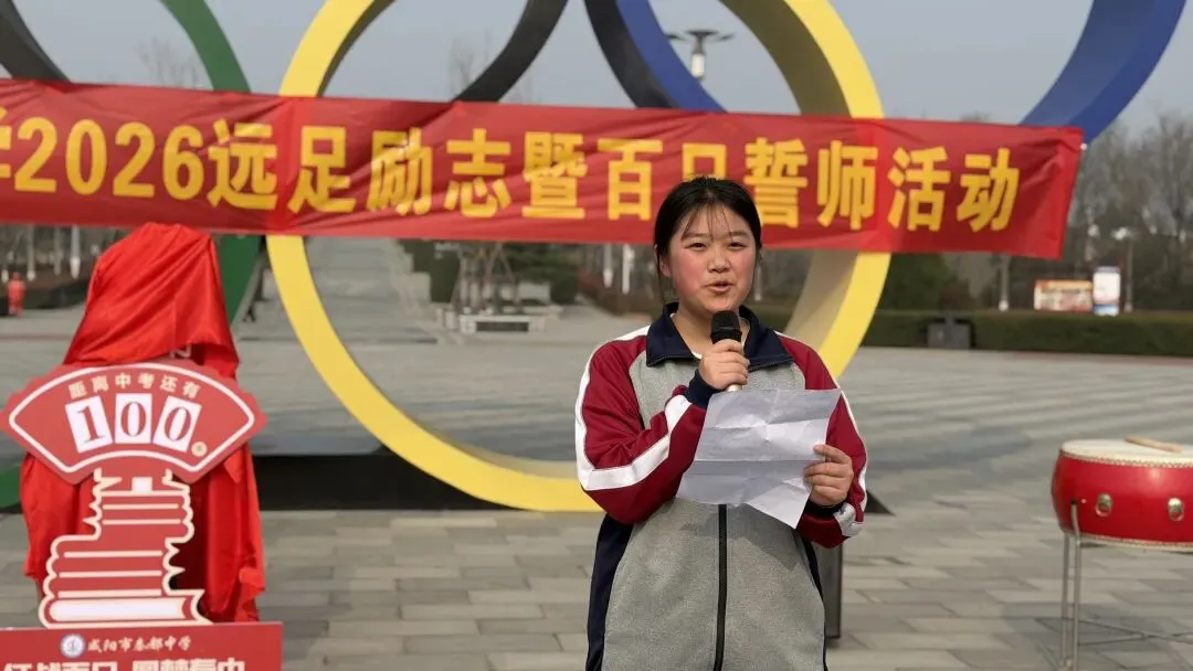青春远足向光行 百日逐梦战中考——秦都中学举行2026届中考百日誓师暨远足励志活动 第36张 青春远足向光行 百日逐梦战中考——秦都中学举行2026届中考百日誓师暨远足励志活动 第36张