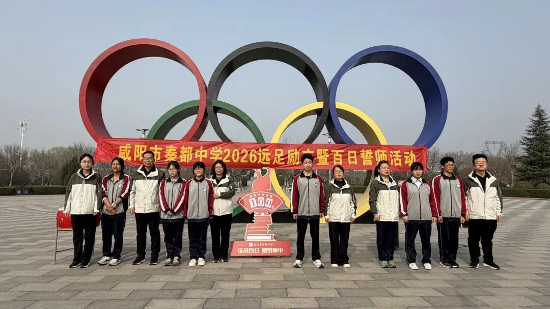 青春远足向光行 百日逐梦战中考——秦都中学举行2026届中考百日誓师暨远足励志活动 第40张 青春远足向光行 百日逐梦战中考——秦都中学举行2026届中考百日誓师暨远足励志活动 第40张