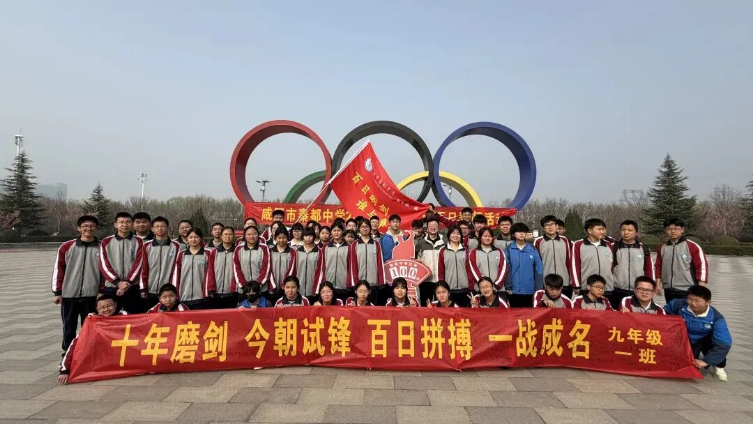 青春远足向光行 百日逐梦战中考——秦都中学举行2026届中考百日誓师暨远足励志活动 第47张 青春远足向光行 百日逐梦战中考——秦都中学举行2026届中考百日誓师暨远足励志活动 第47张