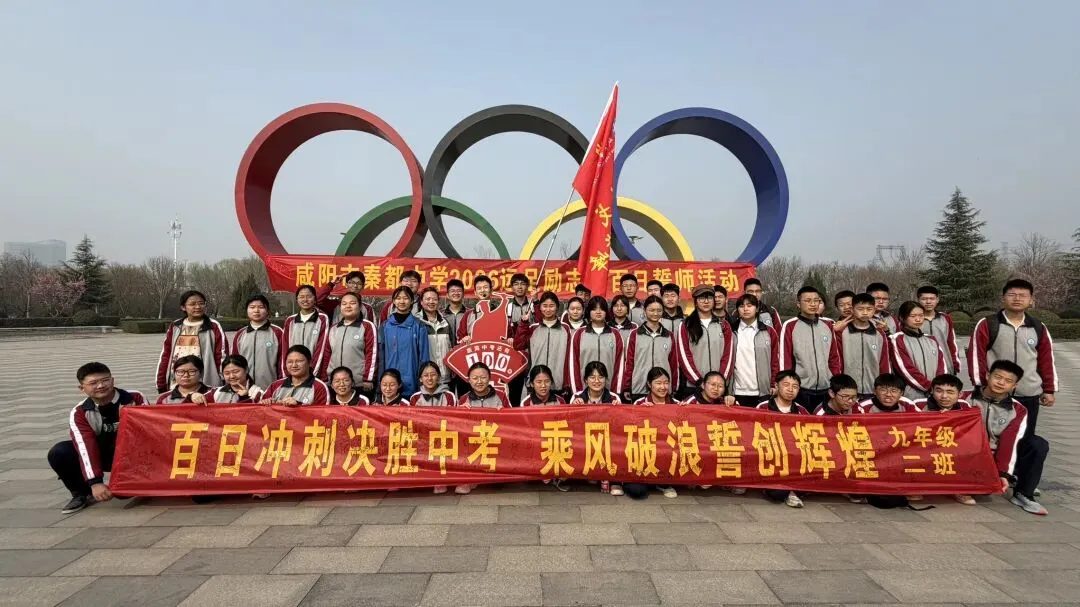 青春远足向光行 百日逐梦战中考——秦都中学举行2026届中考百日誓师暨远足励志活动 第48张 青春远足向光行 百日逐梦战中考——秦都中学举行2026届中考百日誓师暨远足励志活动 第48张