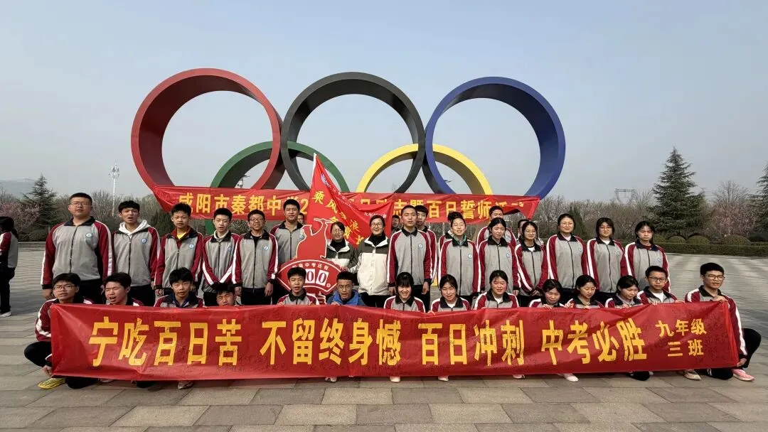 青春远足向光行 百日逐梦战中考——秦都中学举行2026届中考百日誓师暨远足励志活动 第49张 青春远足向光行 百日逐梦战中考——秦都中学举行2026届中考百日誓师暨远足励志活动 第49张