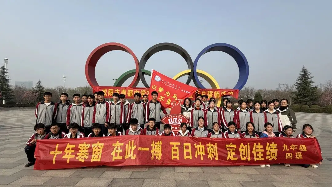 青春远足向光行 百日逐梦战中考——秦都中学举行2026届中考百日誓师暨远足励志活动 第50张 青春远足向光行 百日逐梦战中考——秦都中学举行2026届中考百日誓师暨远足励志活动 第50张