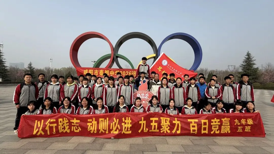青春远足向光行 百日逐梦战中考——秦都中学举行2026届中考百日誓师暨远足励志活动 第51张 青春远足向光行 百日逐梦战中考——秦都中学举行2026届中考百日誓师暨远足励志活动 第51张