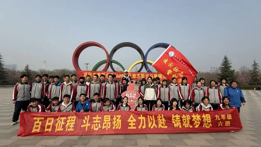 青春远足向光行 百日逐梦战中考——秦都中学举行2026届中考百日誓师暨远足励志活动 第52张 青春远足向光行 百日逐梦战中考——秦都中学举行2026届中考百日誓师暨远足励志活动 第52张