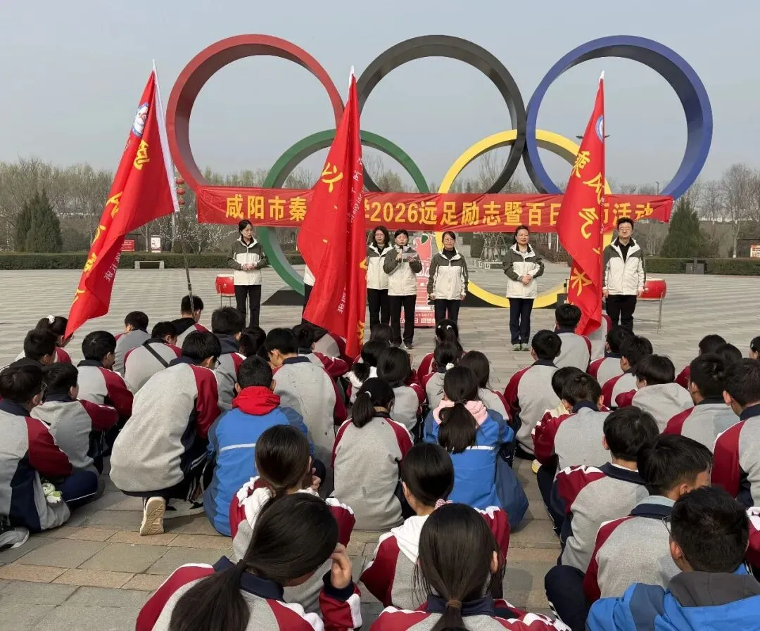 青春远足向光行 百日逐梦战中考——秦都中学举行2026届中考百日誓师暨远足励志活动 第55张 青春远足向光行 百日逐梦战中考——秦都中学举行2026届中考百日誓师暨远足励志活动 第55张