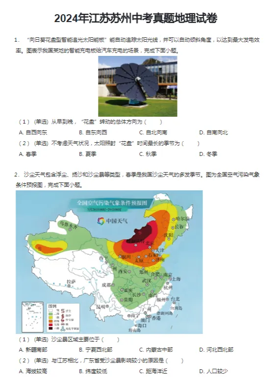 2019-2024学年苏州各区中考地理真题及答案解析 第3张 2019-2024学年苏州各区中考地理真题及答案解析 第3张