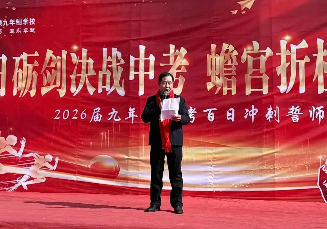 百日砺剑决战中考 蟾宫折桂不负青春——洛南仓颉九年制学校举行2026届百日冲刺誓师大会 第17张