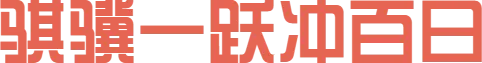 骐骥一跃冲百日,策马扬鞭战中考——离石区城镇中学中考百日誓师大会圆满举行 第2张 骐骥一跃冲百日,策马扬鞭战中考——离石区城镇中学中考百日誓师大会圆满举行 第2张