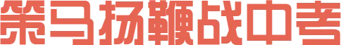 骐骥一跃冲百日,策马扬鞭战中考——离石区城镇中学中考百日誓师大会圆满举行 第3张 骐骥一跃冲百日,策马扬鞭战中考——离石区城镇中学中考百日誓师大会圆满举行 第3张