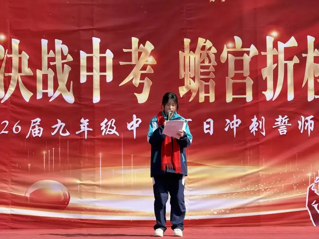 百日砺剑决战中考 蟾宫折桂不负青春——洛南仓颉九年制学校举行2026届百日冲刺誓师大会 第24张