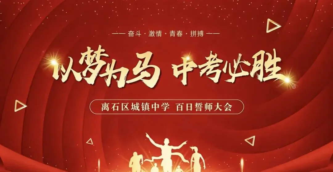 骐骥一跃冲百日,策马扬鞭战中考——离石区城镇中学中考百日誓师大会圆满举行 第29张 骐骥一跃冲百日,策马扬鞭战中考——离石区城镇中学中考百日誓师大会圆满举行 第29张