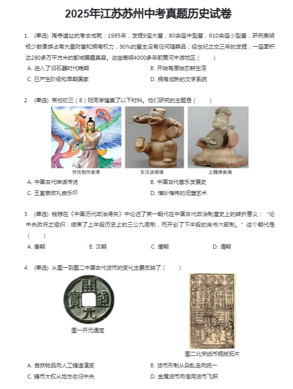 2016-2025学年苏州各区中考历史真题及答案解析 第4张
