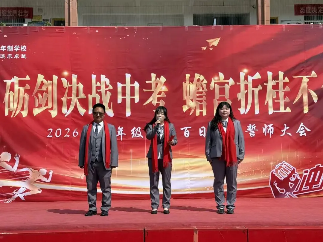 百日砺剑决战中考 蟾宫折桂不负青春——洛南仓颉九年制学校举行2026届百日冲刺誓师大会 第51张