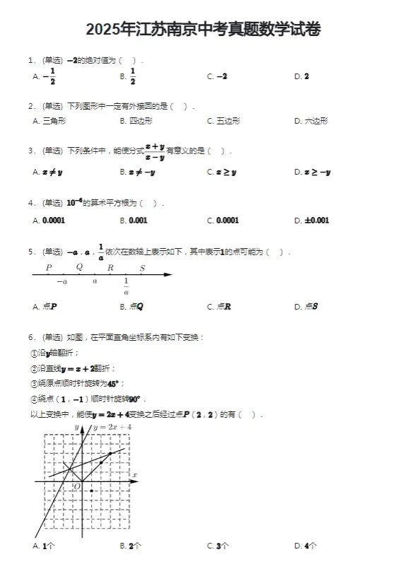 2011-2025学年南京各区中考数学真题及答案解析 第6张