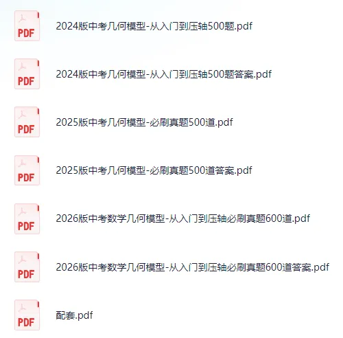 【初中】中考数学几何模型大全:入门到压轴真题整理 第1张
