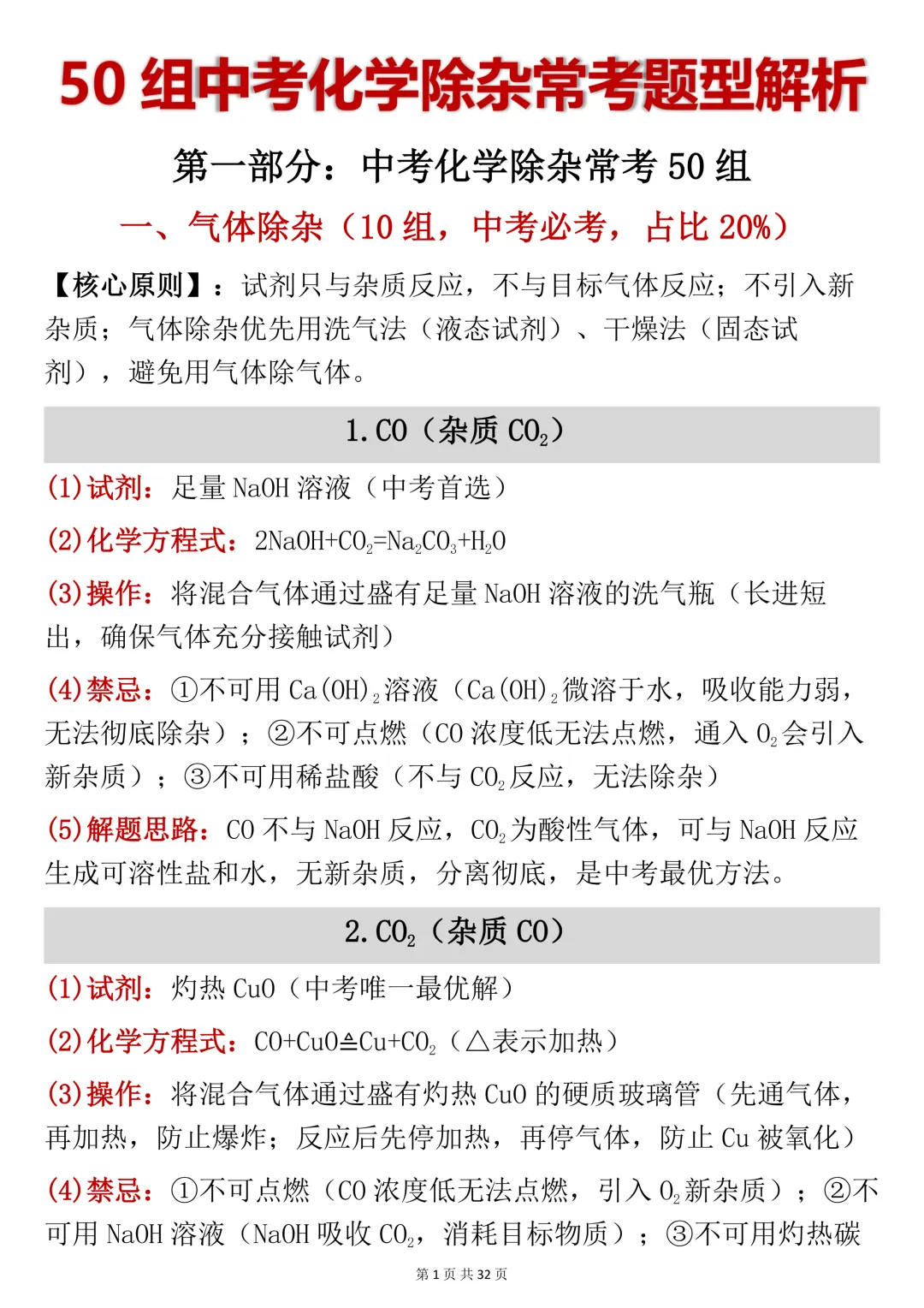中考必背【50组中考化学除杂常考题型解析】,可打印 快收藏 第1张